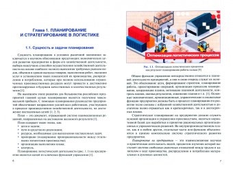 Акаева, Стрекалова: Планирование и организация логистического процесса в организациях различных сфер деятельности