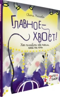 Света Нагаева: Главное - хвост! Как полюбить себя таким, какой ты есть