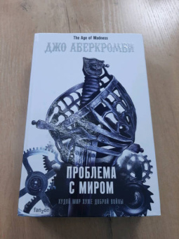 Джо Аберкромби: Проблема с миром