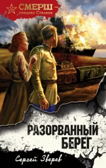 Сергей Зверев: Разорванный берег
