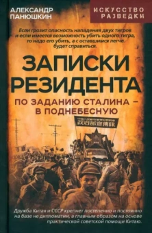 Александр Панюшкин: Записки резидента. По заданию Сталина в Поднебесную