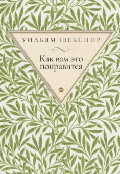 Уильям Шекспир: Как вам это понравится