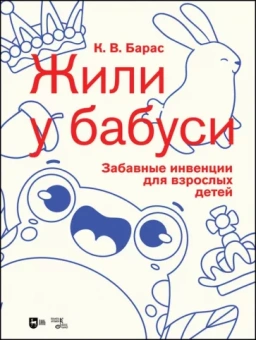 Карина Барас: «Жили у бабуси». Забавные инвенции для взрослых детей. Ноты