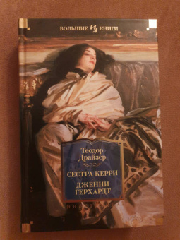 Теодор Драйзер: Сестра Керри. Дженни Герхардт