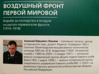 Алексей Лашков: Воздушный фронт Первой мировой