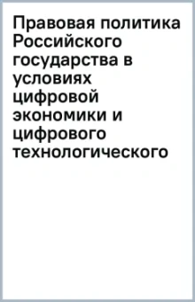 Правовая политика Российского государства в условиях цифровой экономики и цифрового технологического
