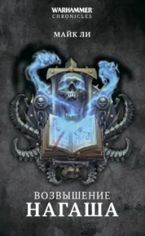 Майк Ли: Возвышение Нагаша
