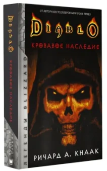 Ричард Кнаак: Diablo. Кровавое наследие