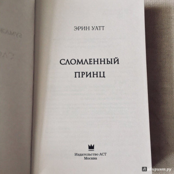 Эрин Уатт: Сломленный принц