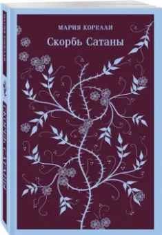 Мария Корелли: Скорбь Сатаны