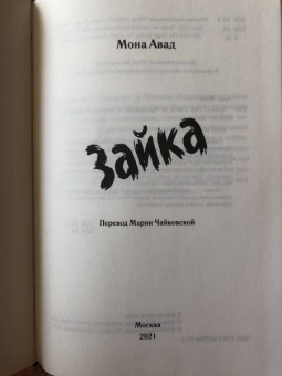 Мона Авад: Зайка