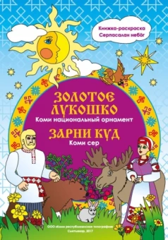 Наталья Мельникова: Золотое лукошко. Коми. Национальный орнамент
