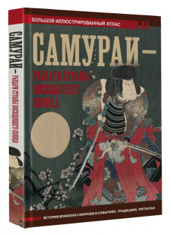 Вячеслав Шпаковский: Самураи - рыцари Страны восходящего солнца