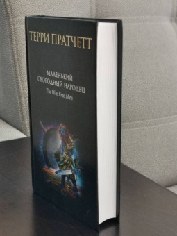 Терри Пратчетт: Маленький свободный народец