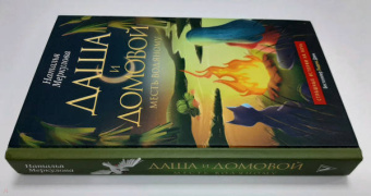 Наталья Меркулова: Даша и домовой. Месть водяному