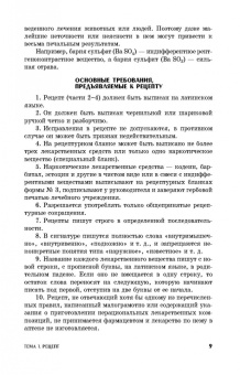 Ващекин, Маловастый: Ветеринарная рецептура. Учебное пособие