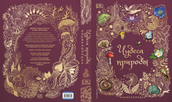 Бен Хоар: Чудеса природы. Энциклопедия