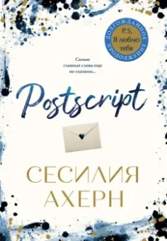 Сесилия Ахерн: Postscript