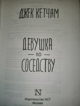 Джек Кетчам: Девушка по соседству