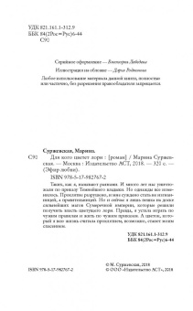 Марина Суржевская: Для кого цветет лори