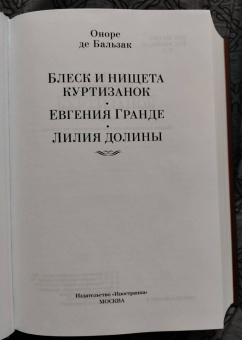 Оноре Бальзак: Блеск и нищета куртизанок. Евгения Гранде. Лилия долины