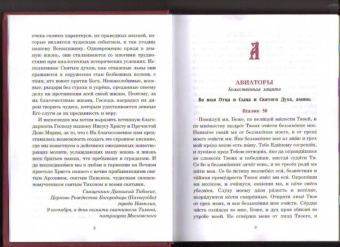 Паисий Преподобный: Псалмы, чтомые на всякую потребу души