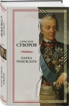 Александр Суворов: Наука побеждать