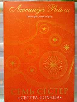Люсинда Райли: Семь сестер. Сестра солнца