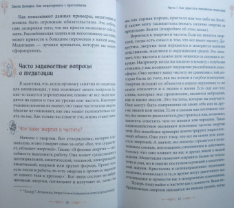Джоли Демарко: Как медитировать с кристаллами. Простые способы изменить свою жизнь