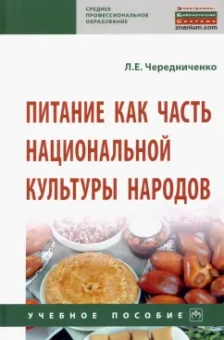 Лариса Чередниченко: Питание как часть национальной культуры народов