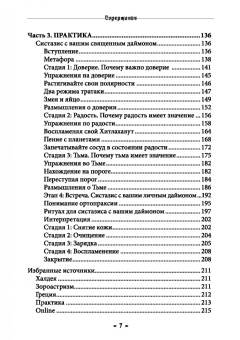 Ачер Брат: Священный Даймон