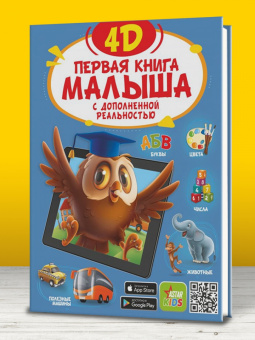 Федорова, Прудник, Богуш: Первая книга малыша 4D