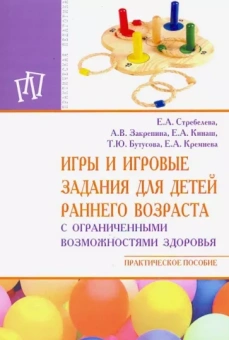Стребелева, Закрепина, Кинаш: Игры и игровые задания для детей раннего возраста с ограниченными возможностями здоровья