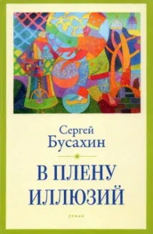 Сергей Бусахин: В плену иллюзий
