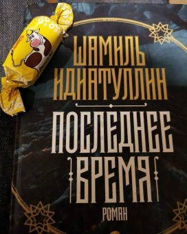 Шамиль Идиатуллин: Последнее время