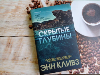 Энн Кливз: Скрытые глубины