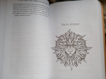 Гай Кей: Львы Аль-Рассана