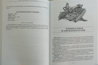 Галина Поскребышева: Энциклопедия православной кухни