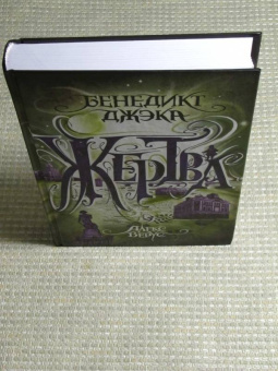 Бенедикт Джэка: Алекс Верус. Жертва