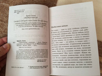 Агата Кристи: Скрюченный домишко