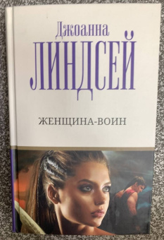 Джоанна Линдсей: Женщина-воин