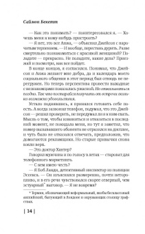 Саймон Бекетт: Мертвые не лгут
