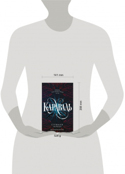 Стефани Гарбер: Караваль