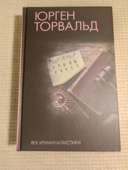 Юрген Торвальд: Век криминалистики