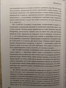 Александр Шишков: Славянорусский корнеслов
