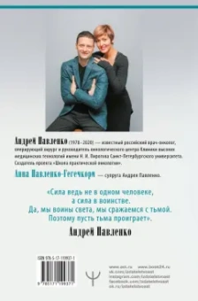 Павленко, Павленко: Служа другим. История врача-онколога, ставшего пациентом