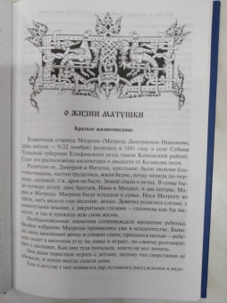 Зинаида Жданова: Житие и чудеса блаженной старицы Матроны. Рассказы современников