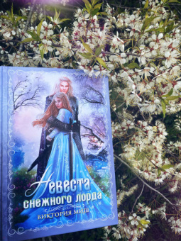 Виктория Миш: Невеста снежного лорда