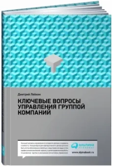 Ключевые вопросы управления группой компаний