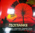Энциклопедия для детей. Том 3. География
